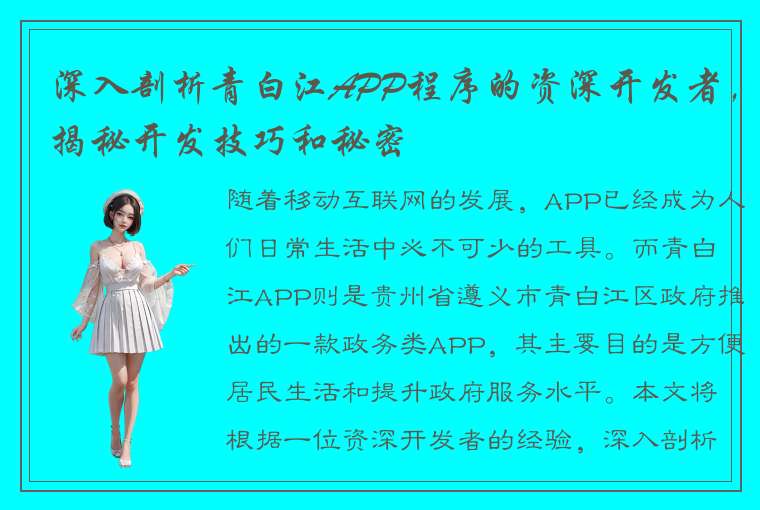 深入剖析青白江APP程序的资深开发者，揭秘开发技巧和秘密