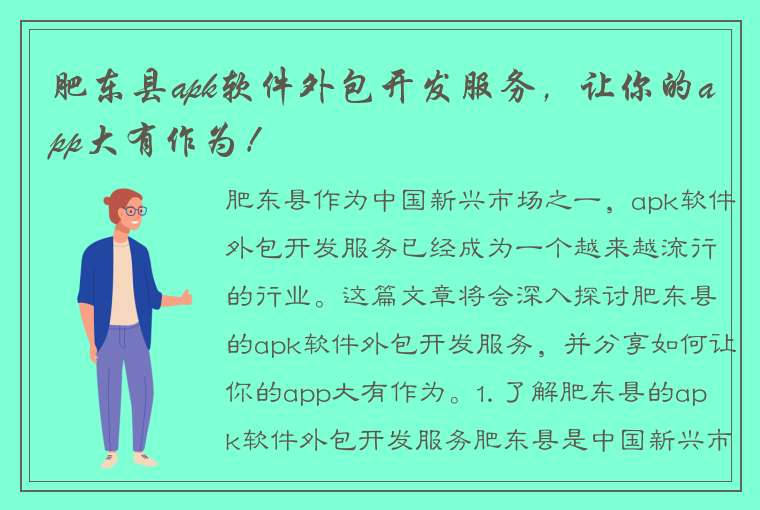 肥东县apk软件外包开发服务，让你的app大有作为！