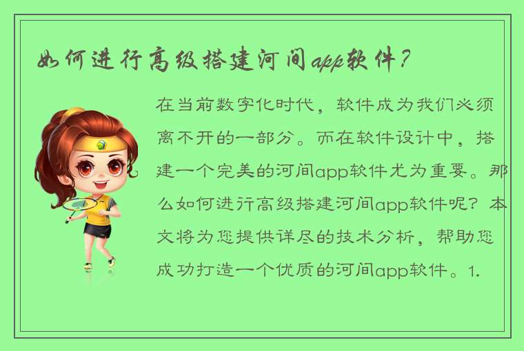 如何进行高级搭建河间app软件？