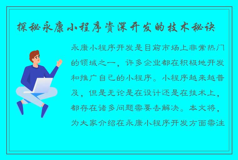 探秘永康小程序资深开发的技术秘诀