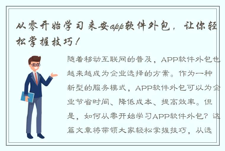 从零开始学习来安app软件外包，让你轻松掌握技巧！