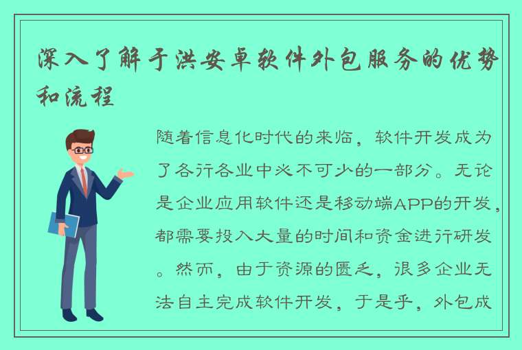 深入了解于洪安卓软件外包服务的优势和流程