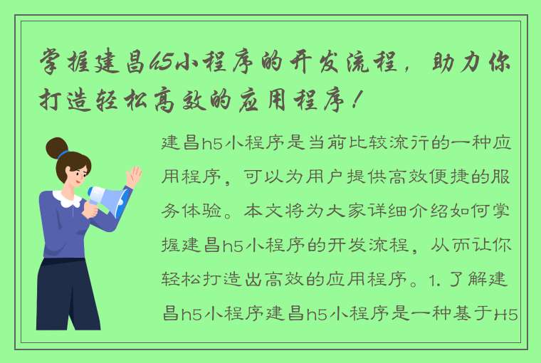 掌握建昌h5小程序的开发流程，助力你打造轻松高效的应用程序！