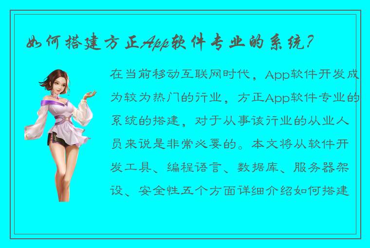 如何搭建方正App软件专业的系统？