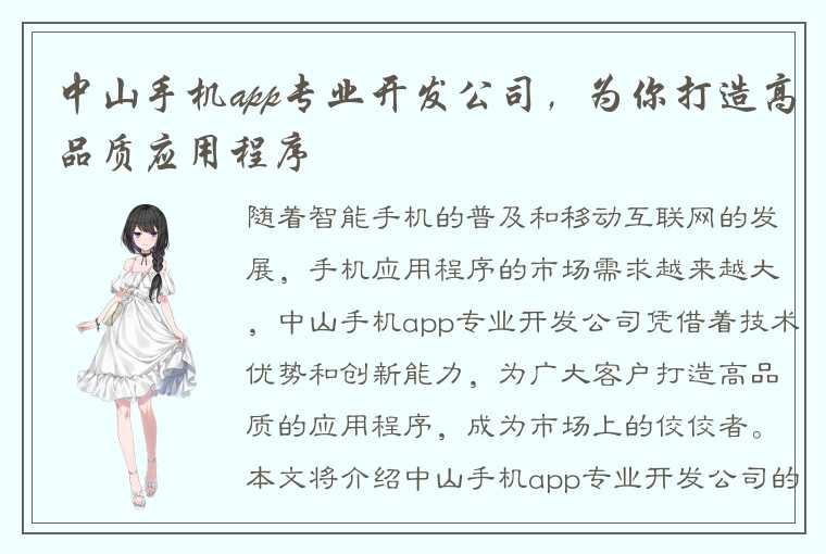 中山手机app专业开发公司，为你打造高品质应用程序