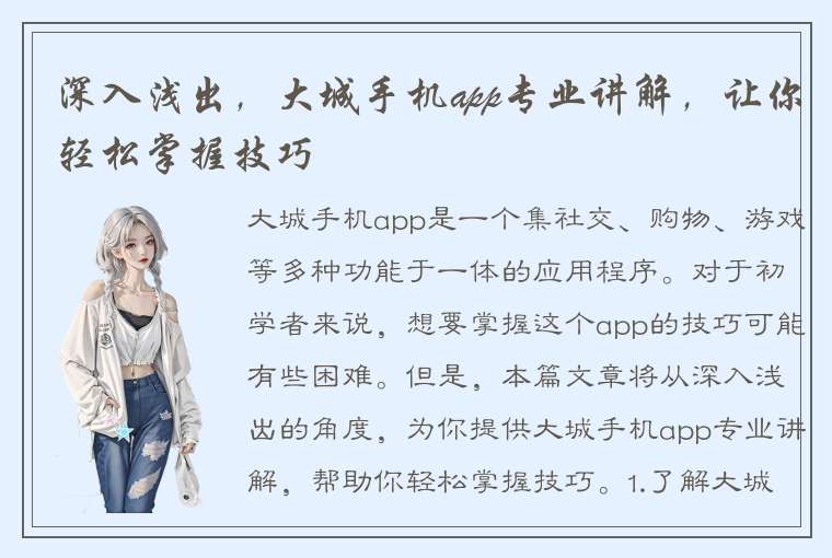 深入浅出，大城手机app专业讲解，让你轻松掌握技巧