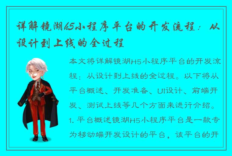 详解镜湖h5小程序平台的开发流程：从设计到上线的全过程