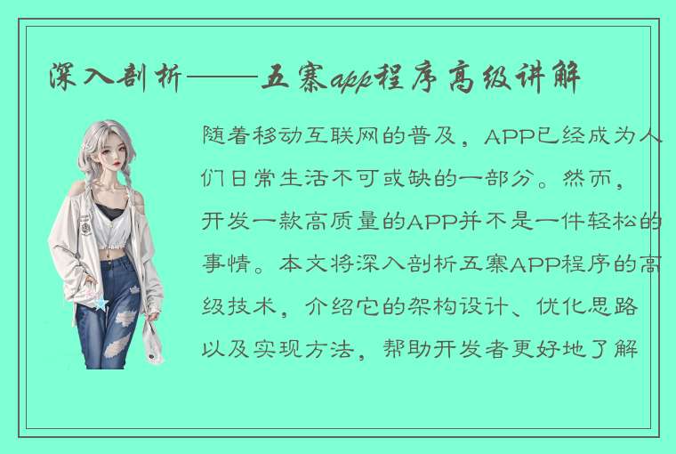 深入剖析——五寨app程序高级讲解