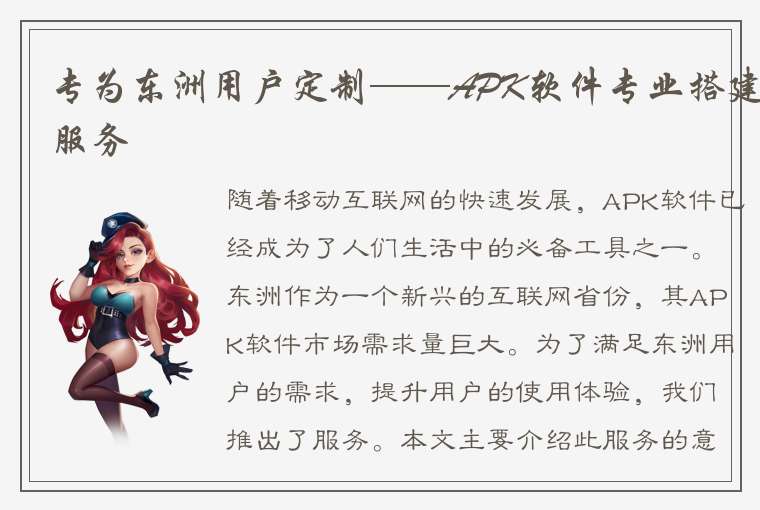 专为东洲用户定制——APK软件专业搭建服务