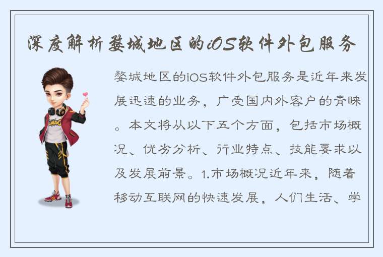 深度解析婺城地区的iOS软件外包服务