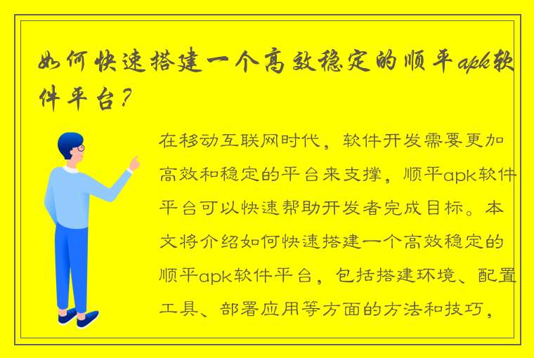 如何快速搭建一个高效稳定的顺平apk软件平台？