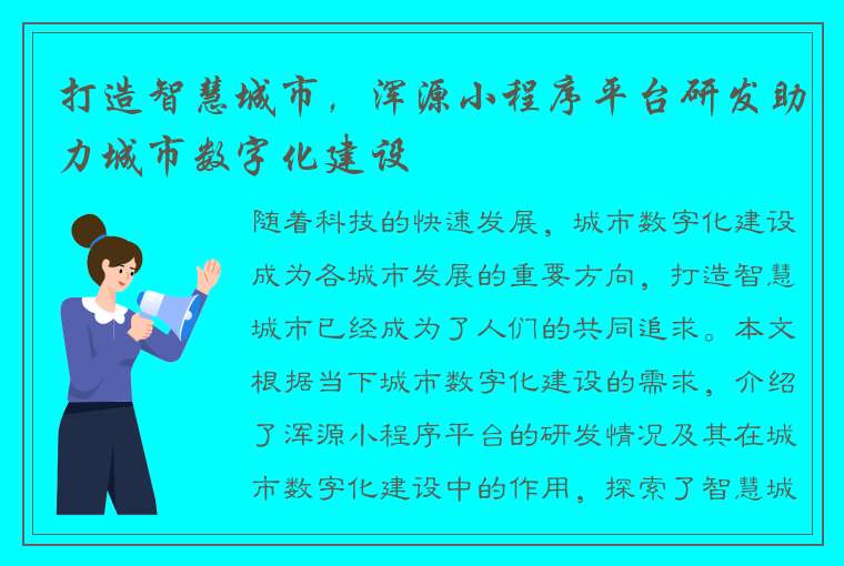 打造智慧城市，浑源小程序平台研发助力城市数字化建设