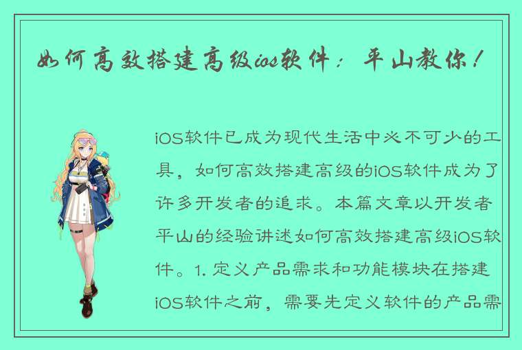 如何高效搭建高级ios软件：平山教你！