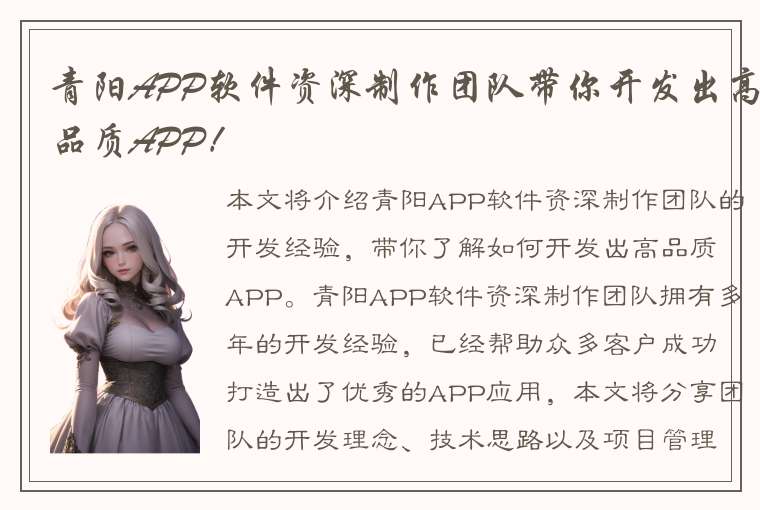 青阳APP软件资深制作团队带你开发出高品质APP！