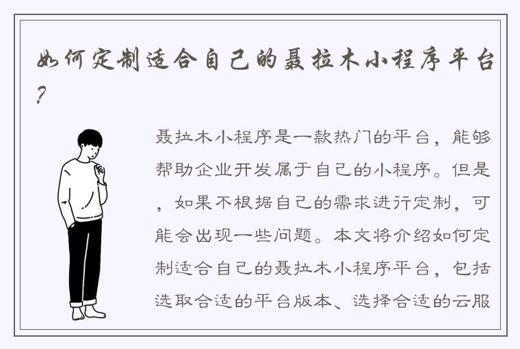 如何定制适合自己的聂拉木小程序平台？