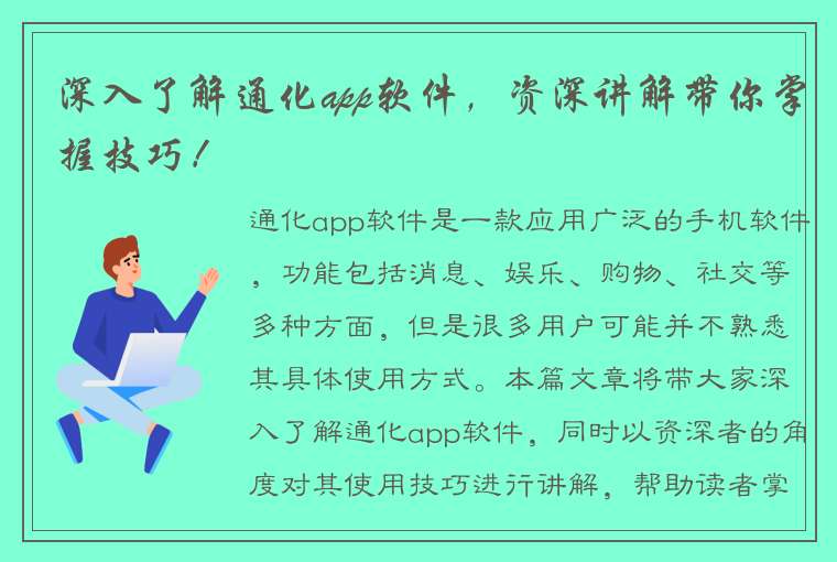 深入了解通化app软件，资深讲解带你掌握技巧！