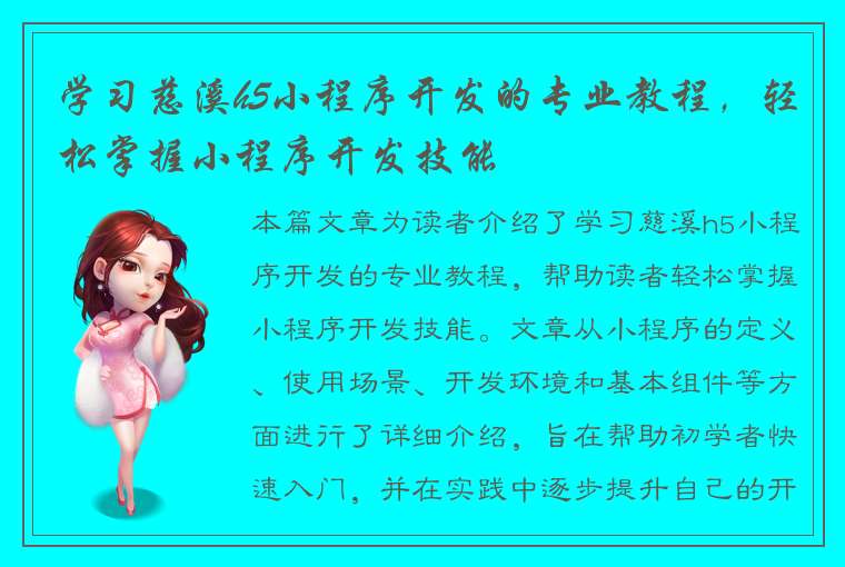 学习慈溪h5小程序开发的专业教程，轻松掌握小程序开发技能