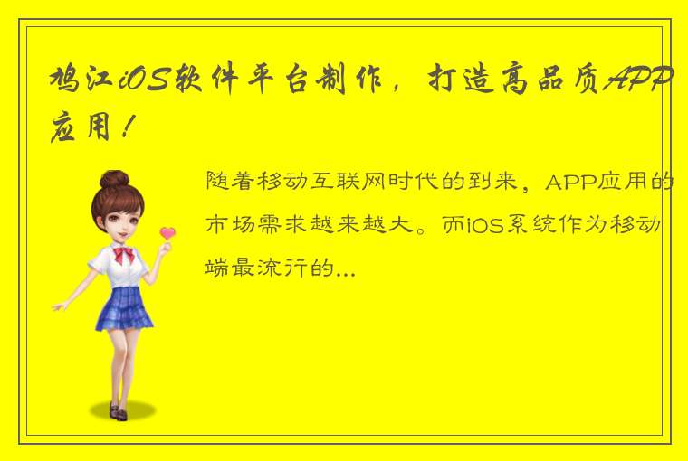 鸠江iOS软件平台制作，打造高品质APP应用！