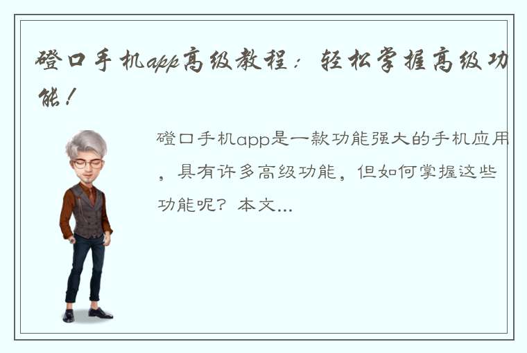 磴口手机app高级教程：轻松掌握高级功能！