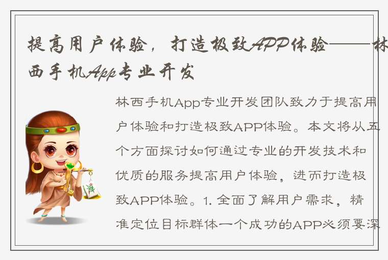 提高用户体验，打造极致APP体验——林西手机App专业开发