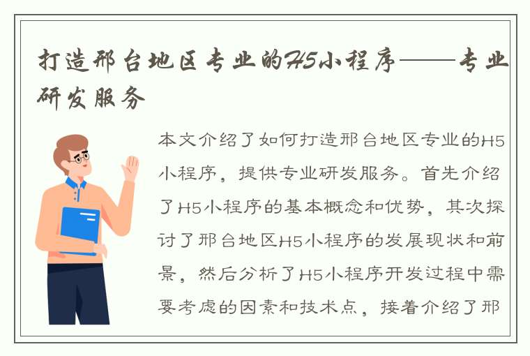 打造邢台地区专业的H5小程序——专业研发服务