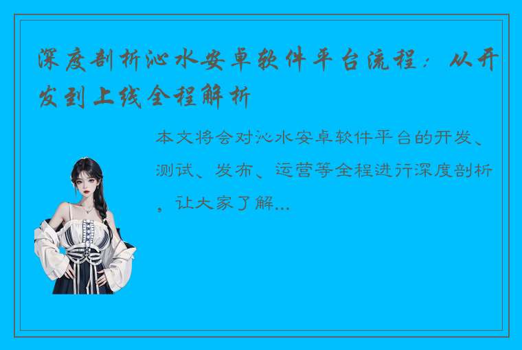 深度剖析沁水安卓软件平台流程：从开发到上线全程解析