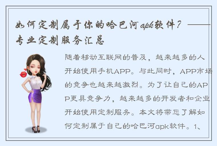 如何定制属于你的哈巴河apk软件？——专业定制服务汇总