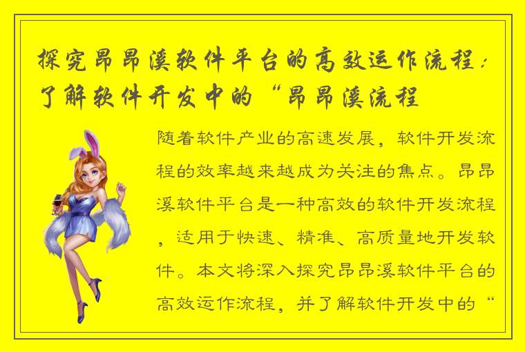 探究昂昂溪软件平台的高效运作流程：了解软件开发中的“昂昂溪流程