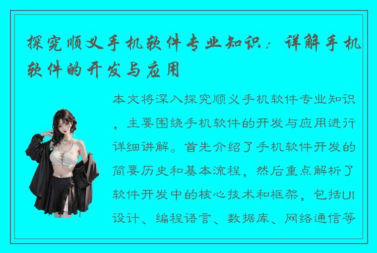 探究顺义手机软件专业知识：详解手机软件的开发与应用