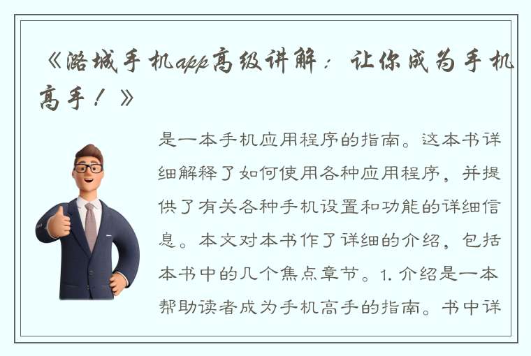 《潞城手机app高级讲解：让你成为手机高手！》