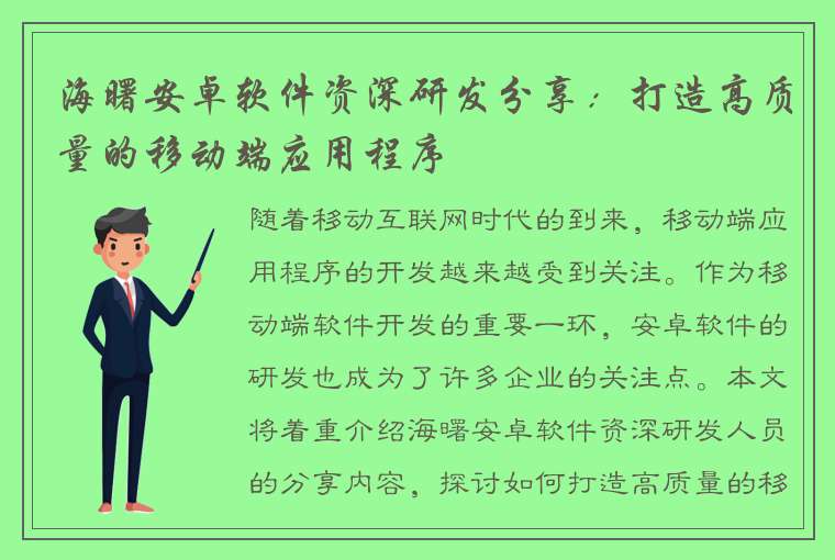 海曙安卓软件资深研发分享：打造高质量的移动端应用程序