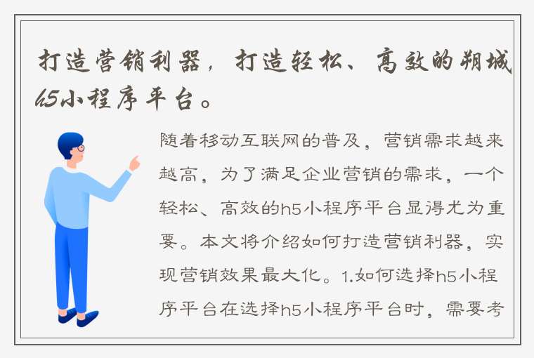 打造营销利器，打造轻松、高效的朔城h5小程序平台。