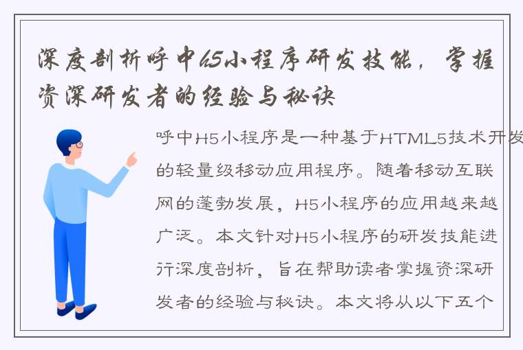 深度剖析呼中h5小程序研发技能，掌握资深研发者的经验与秘诀