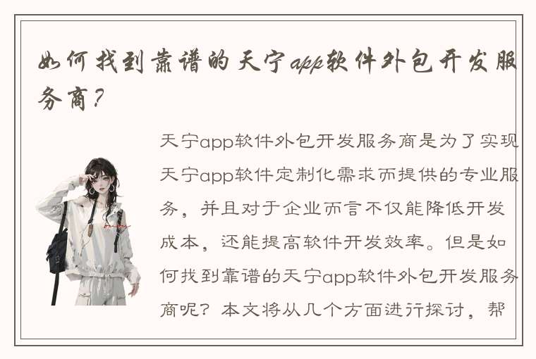 如何找到靠谱的天宁app软件外包开发服务商？