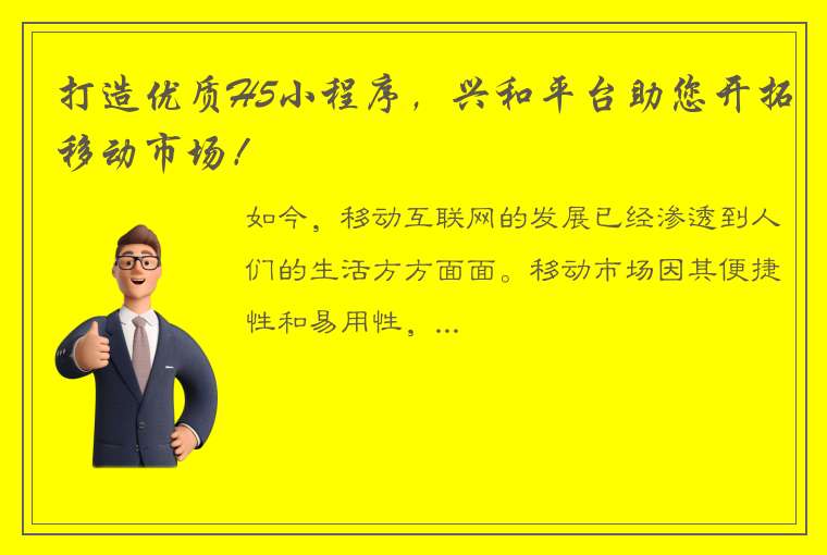 打造优质H5小程序，兴和平台助您开拓移动市场！