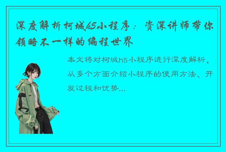 深度解析柯城h5小程序：资深讲师带你领略不一样的编程世界