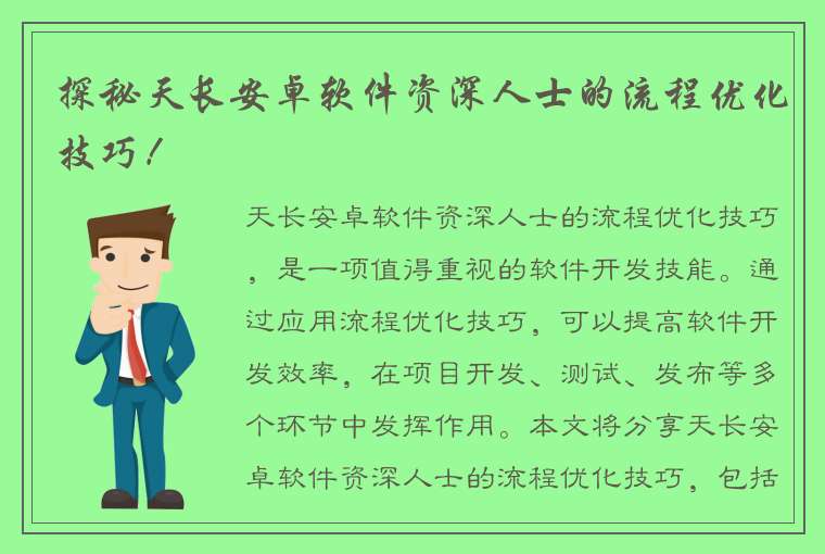 探秘天长安卓软件资深人士的流程优化技巧！