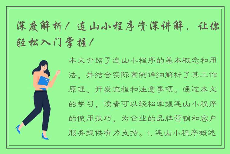 深度解析！连山小程序资深讲解，让你轻松入门掌握！