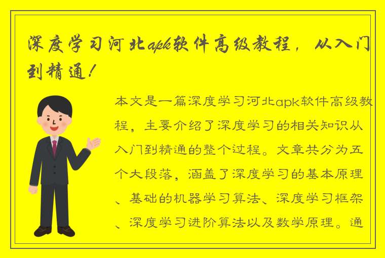 深度学习河北apk软件高级教程，从入门到精通！