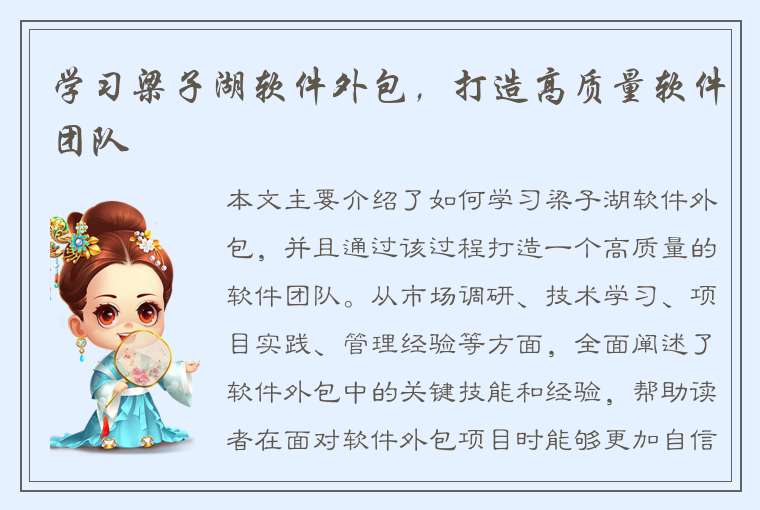 学习梁子湖软件外包，打造高质量软件团队