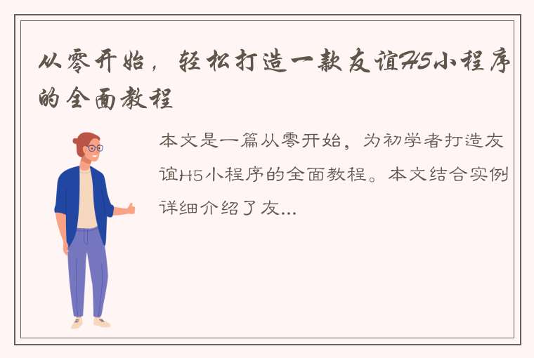 从零开始，轻松打造一款友谊H5小程序的全面教程