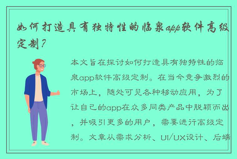 如何打造具有独特性的临泉app软件高级定制？