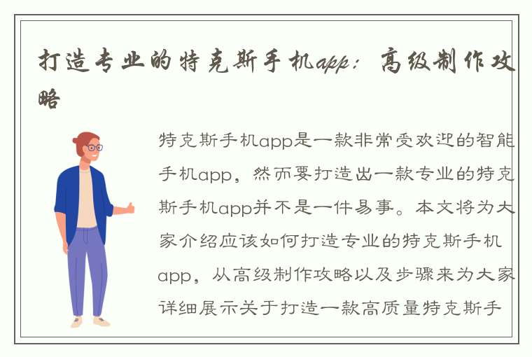 打造专业的特克斯手机app：高级制作攻略