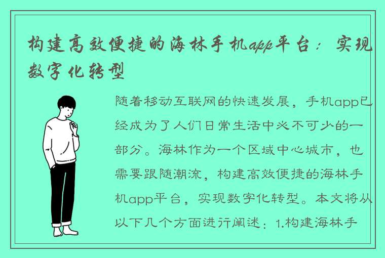 构建高效便捷的海林手机app平台：实现数字化转型