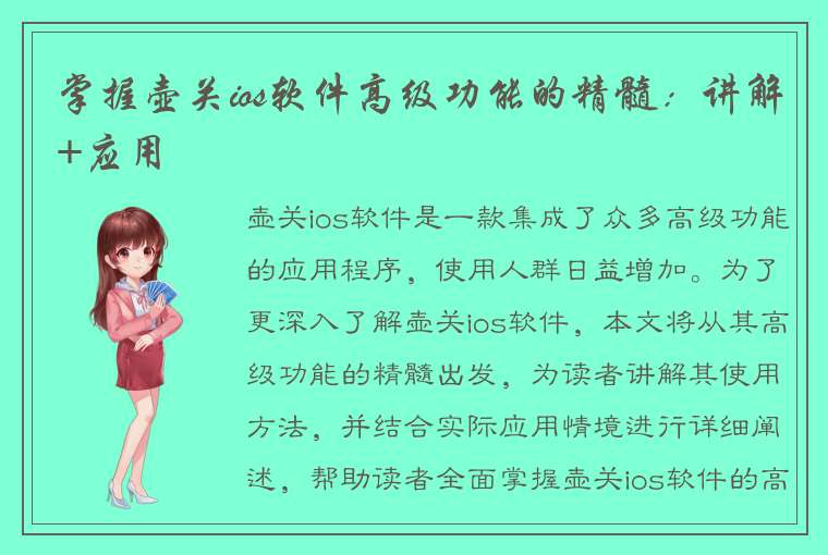 掌握壶关ios软件高级功能的精髓：讲解+应用