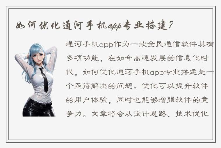 如何优化通河手机app专业搭建？