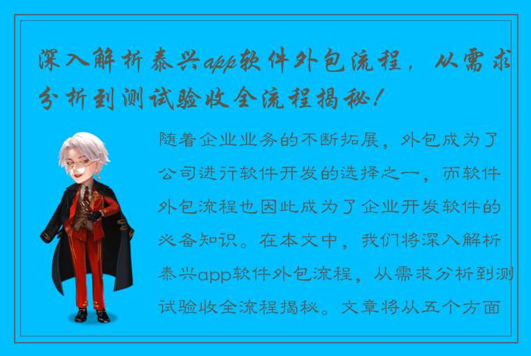 深入解析泰兴app软件外包流程，从需求分析到测试验收全流程揭秘！