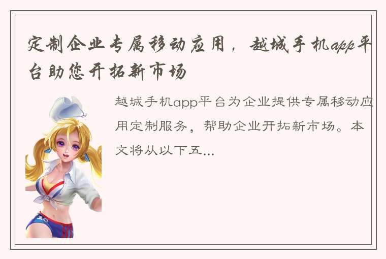 定制企业专属移动应用，越城手机app平台助您开拓新市场