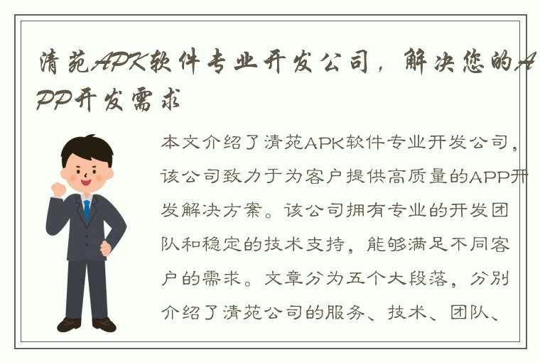 清苑APK软件专业开发公司，解决您的APP开发需求