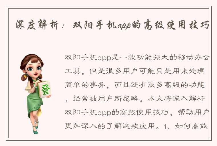 深度解析：双阳手机app的高级使用技巧